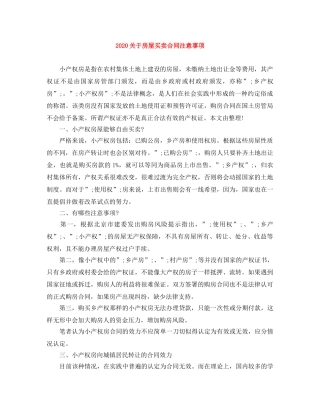 2024关于房屋买卖合同注意事项