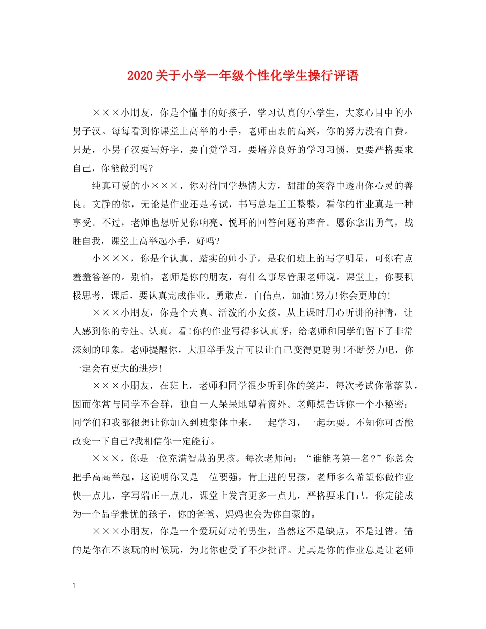 2024关于小学一年级个性化学生操行评语_第1页