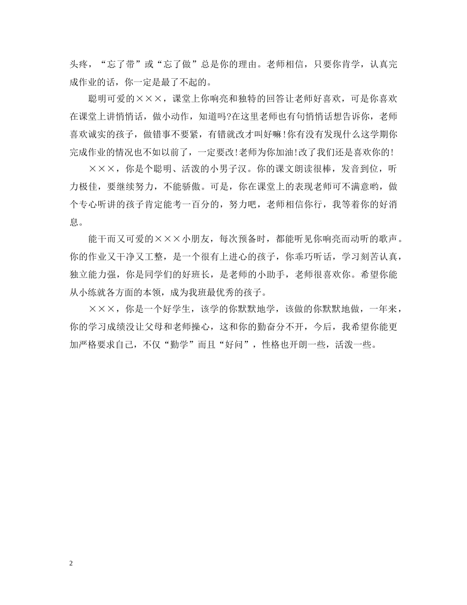 2024关于小学一年级个性化学生操行评语_第2页