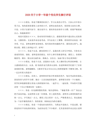 2024关于小学一年级个性化学生操行评语