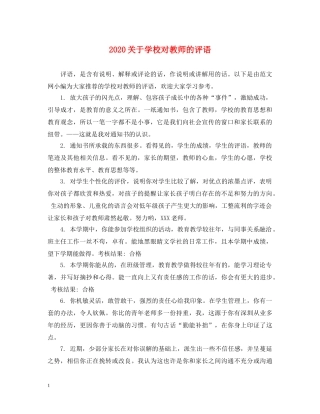 2024关于学校对教师的评语