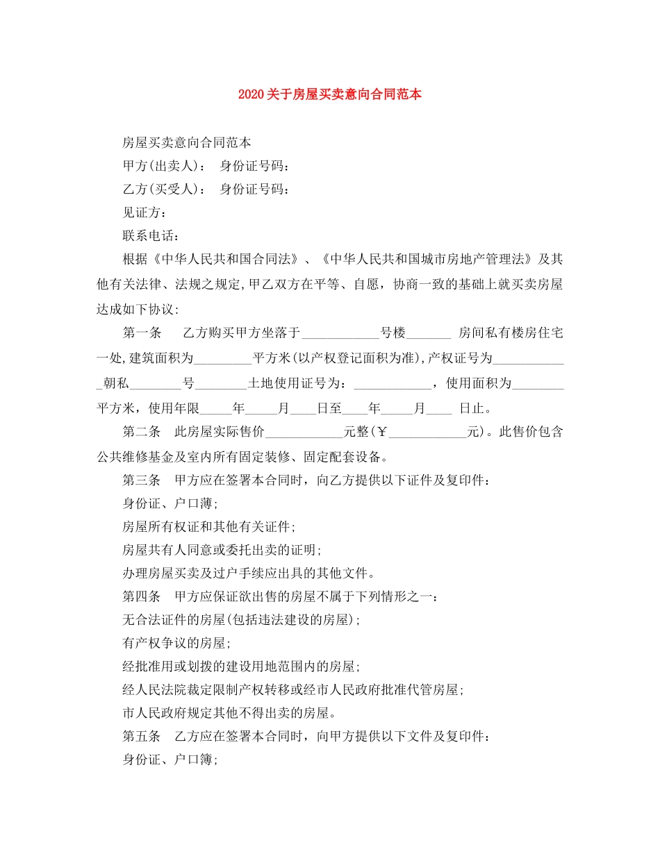 2024关于房屋买卖意向合同范本_第1页