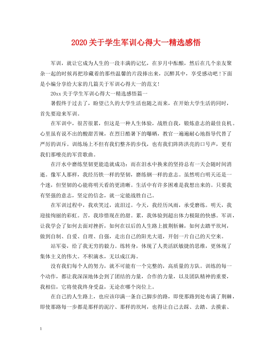 2024关于学生军训心得大一精选感悟_第1页