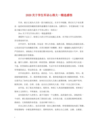 2024关于学生军训心得大一精选感悟