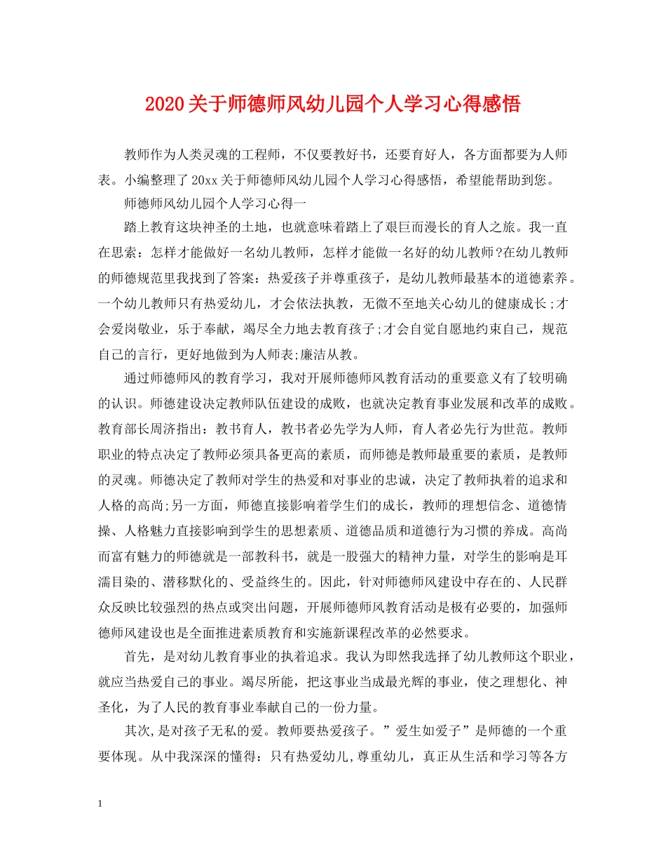 2024关于师德师风幼儿园个人学习心得感悟_第1页