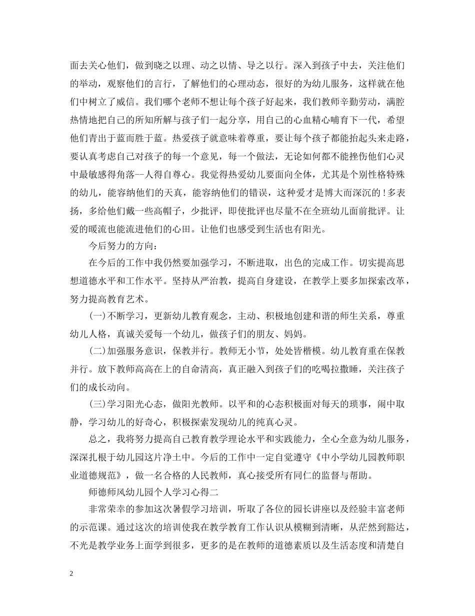2024关于师德师风幼儿园个人学习心得感悟_第2页
