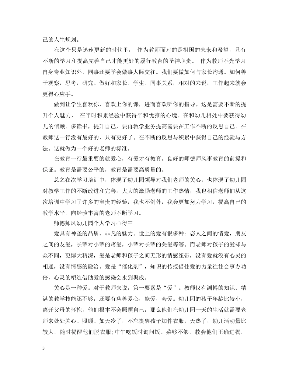 2024关于师德师风幼儿园个人学习心得感悟_第3页