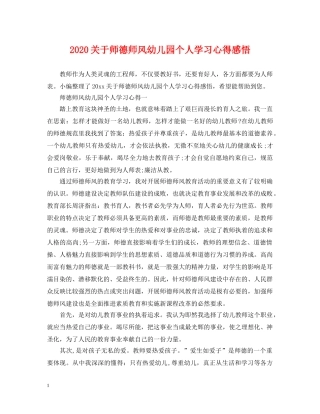 2024关于师德师风幼儿园个人学习心得感悟