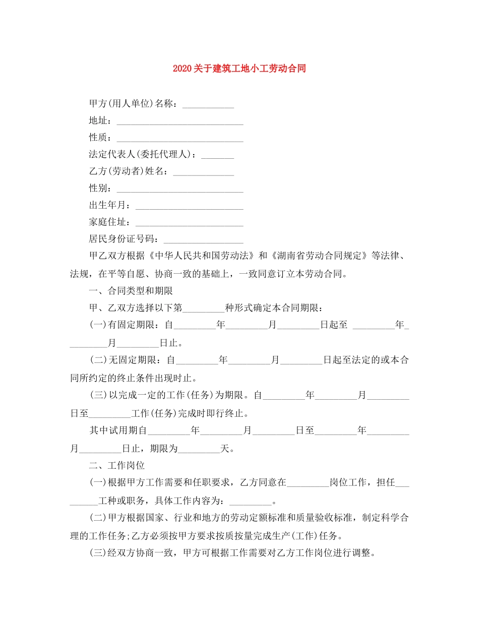 2024关于建筑工地小工劳动合同_第1页