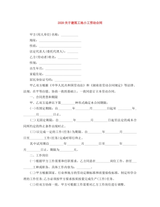 2024关于建筑工地小工劳动合同