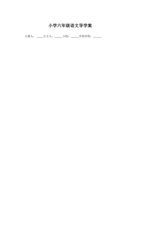 人教版六年级上语文导学案(实用)2