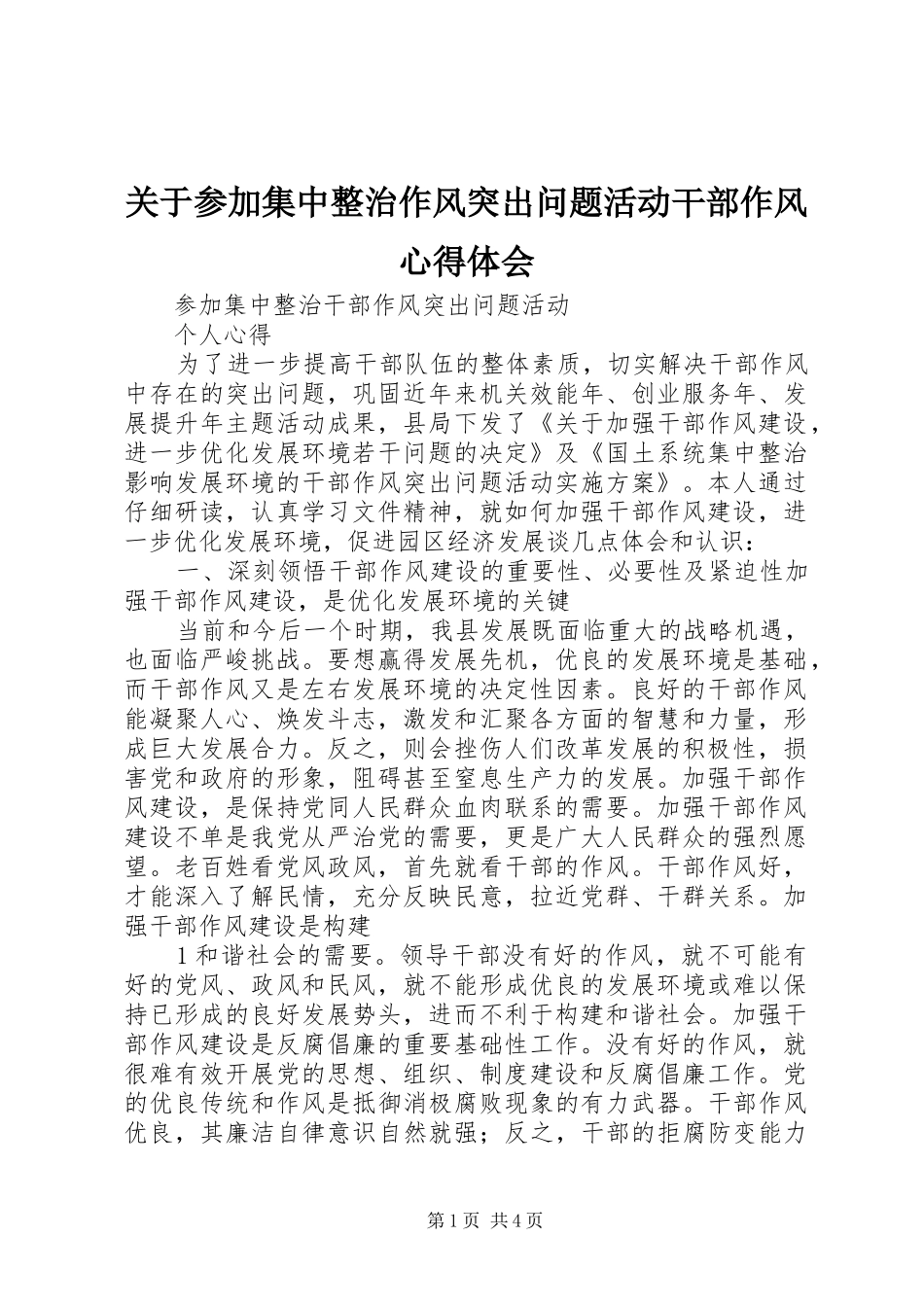 关于参加集中整治作风突出问题活动干部作风心得体会_第1页