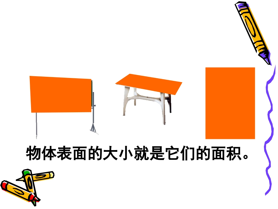 人教2011版小学数学三年级面积和面积单位-(7)_第2页