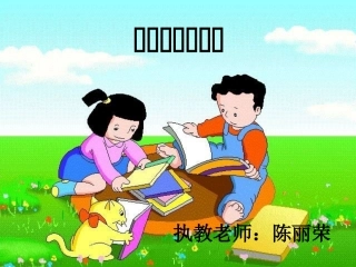 人教2011版小学数学三年级面积和面积单位-(7)