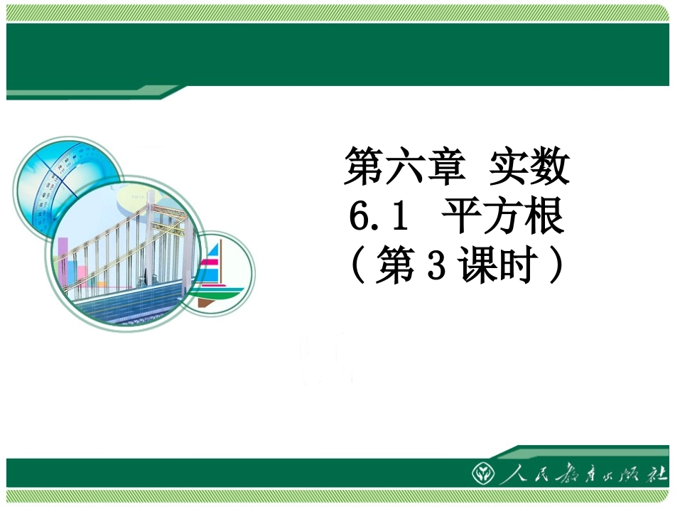 6.1.3平方根(3)_第1页