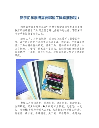 新手初学素描需要哪些工具素描教程1