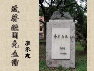 《致蒋经国先生的信》课件5