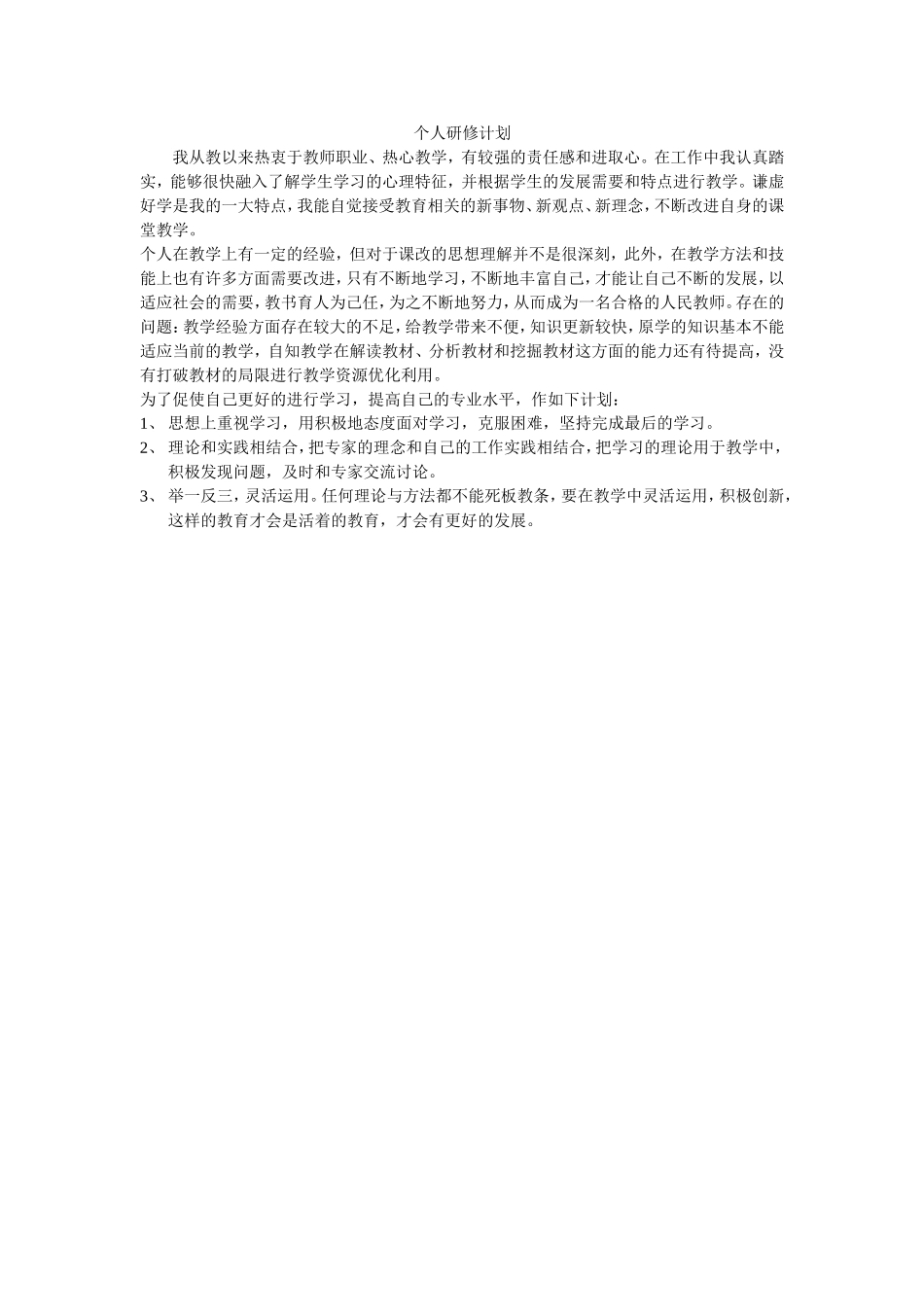 个人研修计划-(2)_第1页