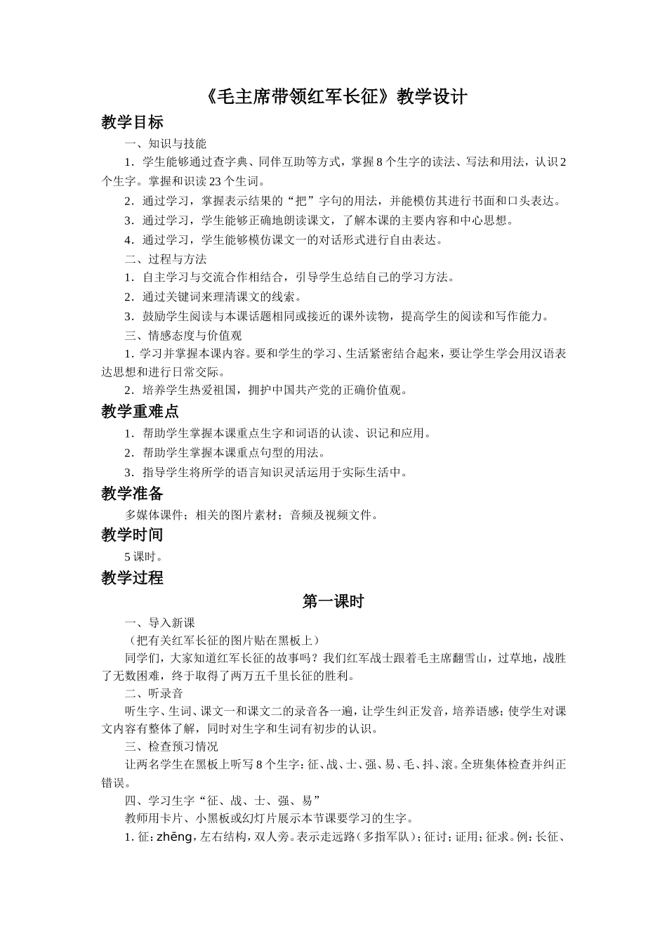 《毛主席带领红军长征》教学设计_第1页