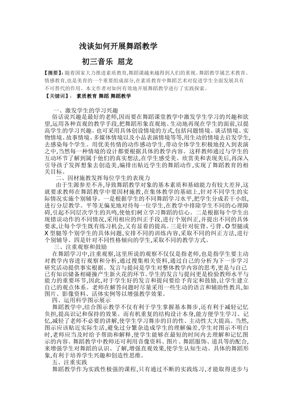 浅谈如何开展舞蹈教学屈龙_第1页