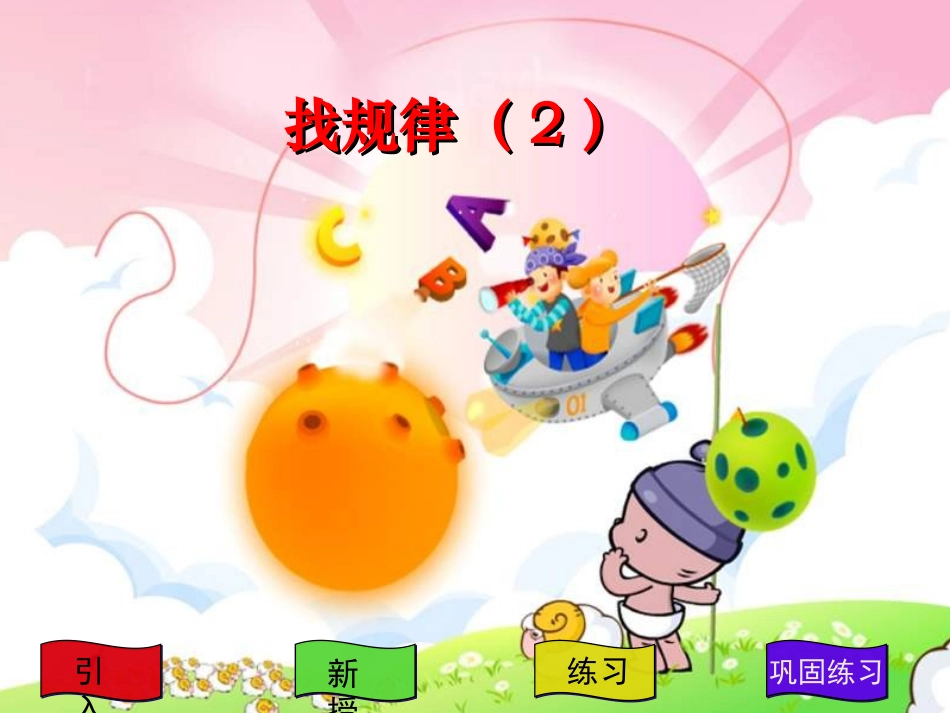 找规律-课件-(3)_第1页