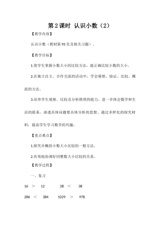 人教2011版小学数学三年级小数的认识(2)小数的大小比较