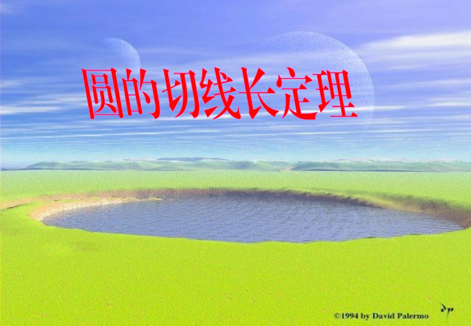 圆的切线长定理_第1页