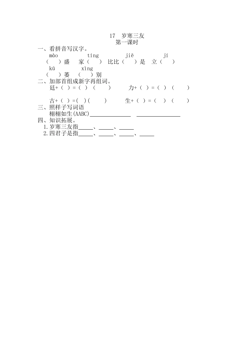 17-岁寒三友17岁寒三友第一课时_第1页