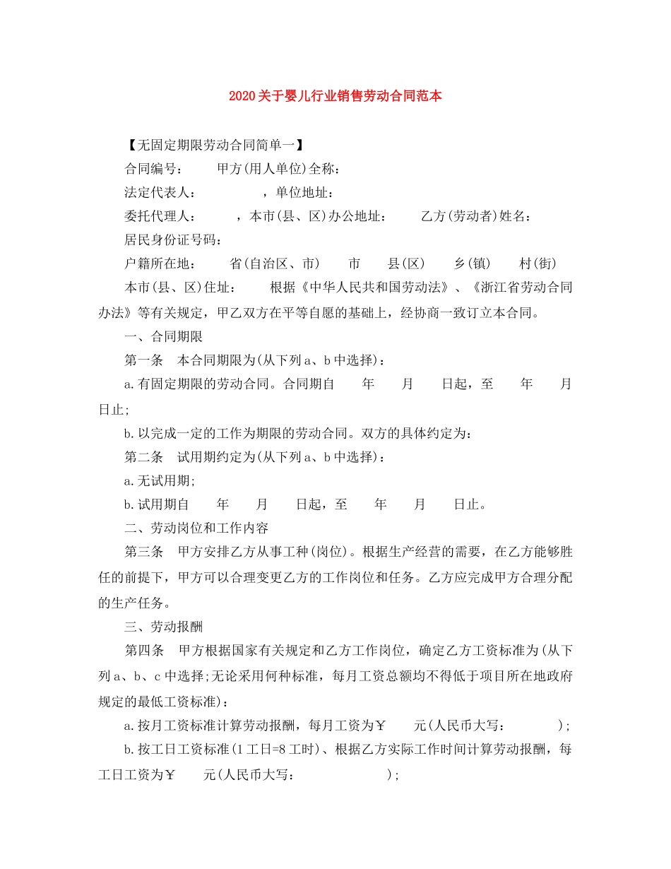 2024关于婴儿行业销售劳动合同范本_第1页