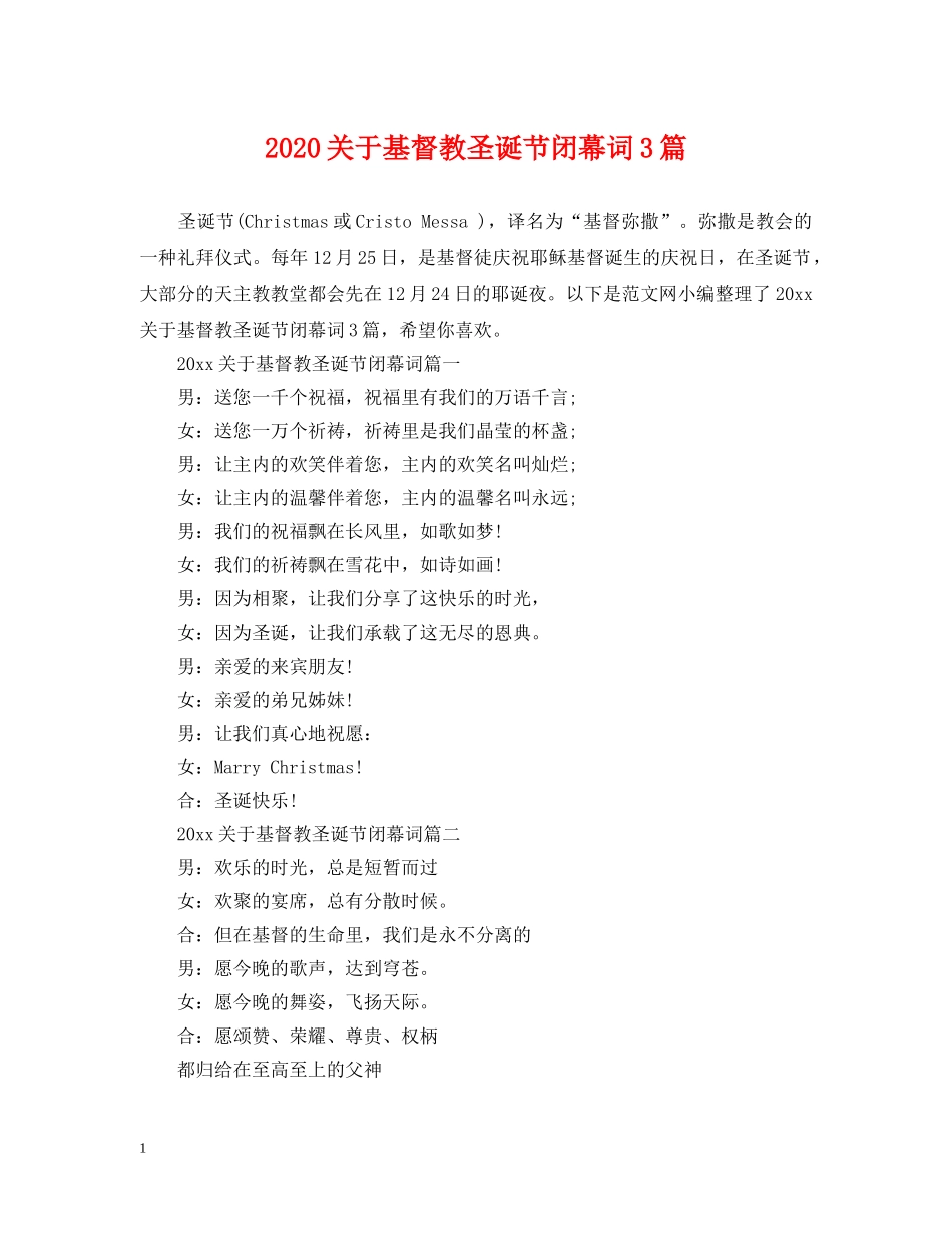 2024关于基督教圣诞节闭幕词3篇_第1页