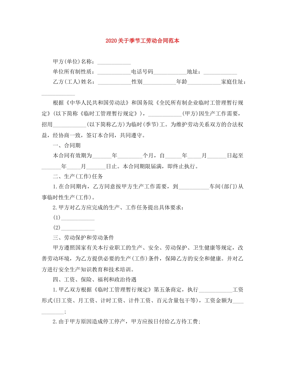 2024关于季节工劳动合同范本(1)_第1页