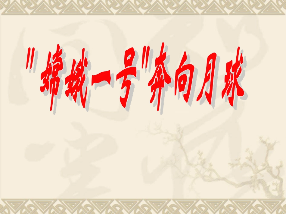 探索月球奥秘_第1页