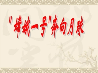 探索月球奥秘