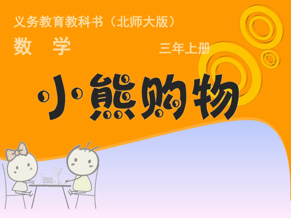 北师大版三年级数学上册《小熊购物》课件_第1页