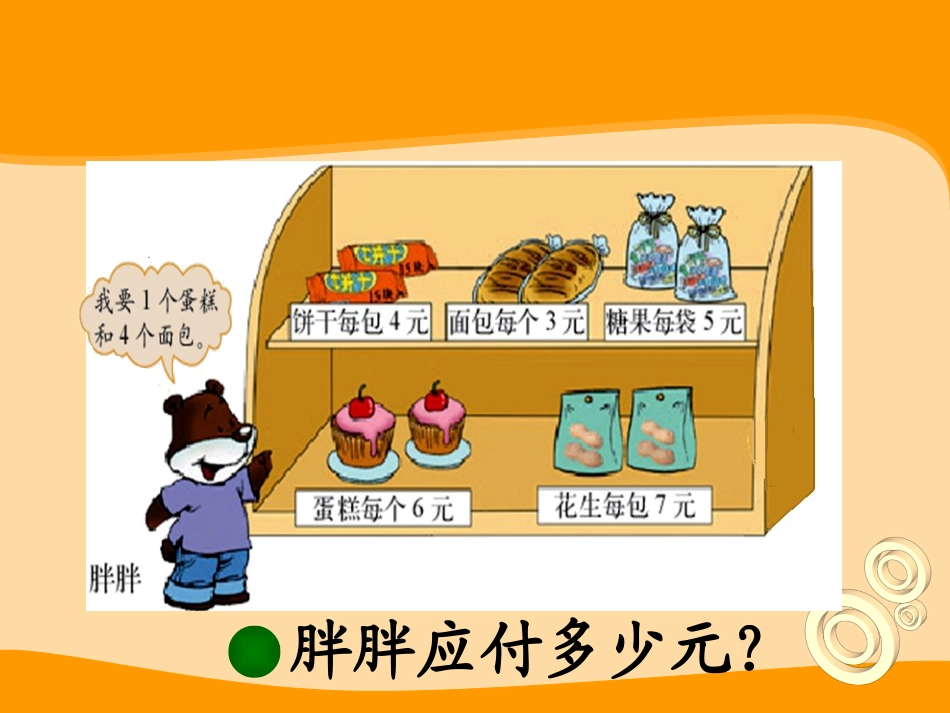 北师大版三年级数学上册《小熊购物》课件_第2页