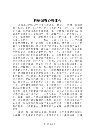 科研调查心得体会