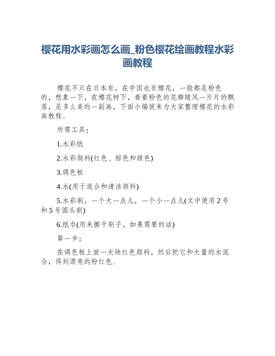 樱花用水彩画怎么画_粉色樱花绘画教程水彩画教程_第1页