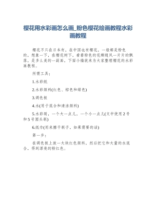 樱花用水彩画怎么画_粉色樱花绘画教程水彩画教程