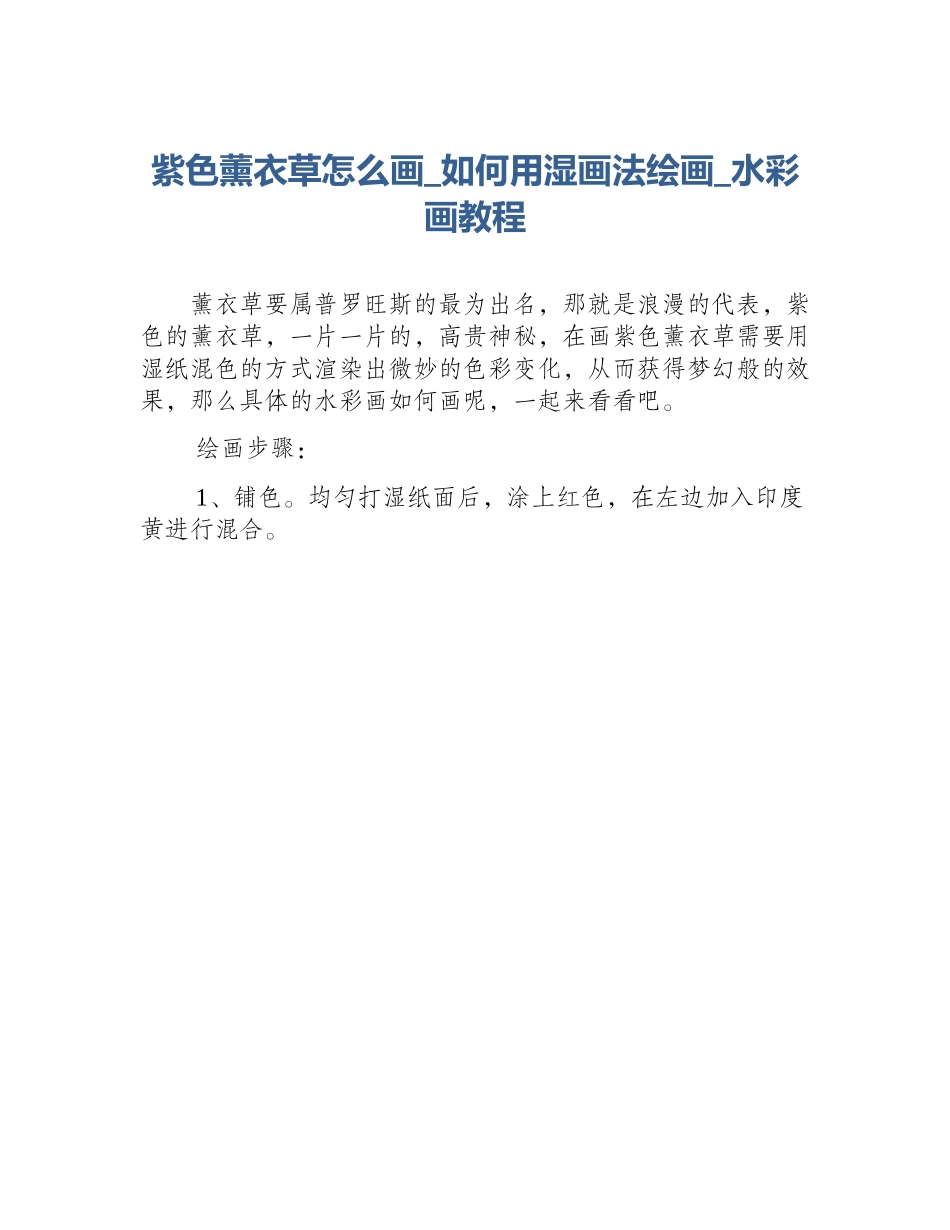 紫色薰衣草怎么画_如何用湿画法绘画_水彩画教程_第1页