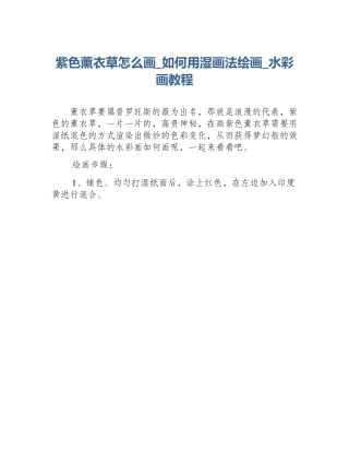 紫色薰衣草怎么画_如何用湿画法绘画_水彩画教程
