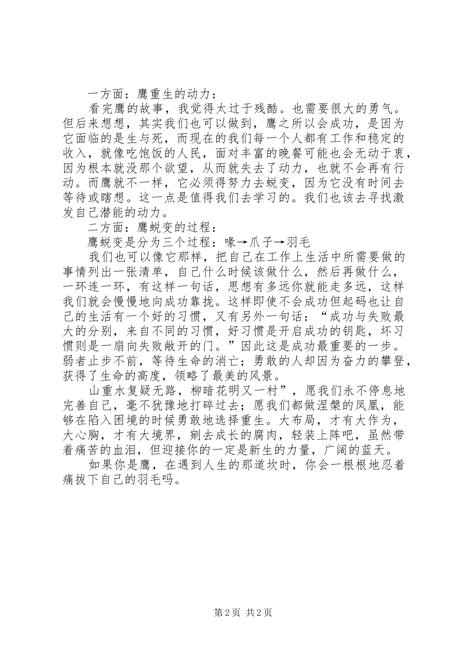 看鹰的重生有感_第2页