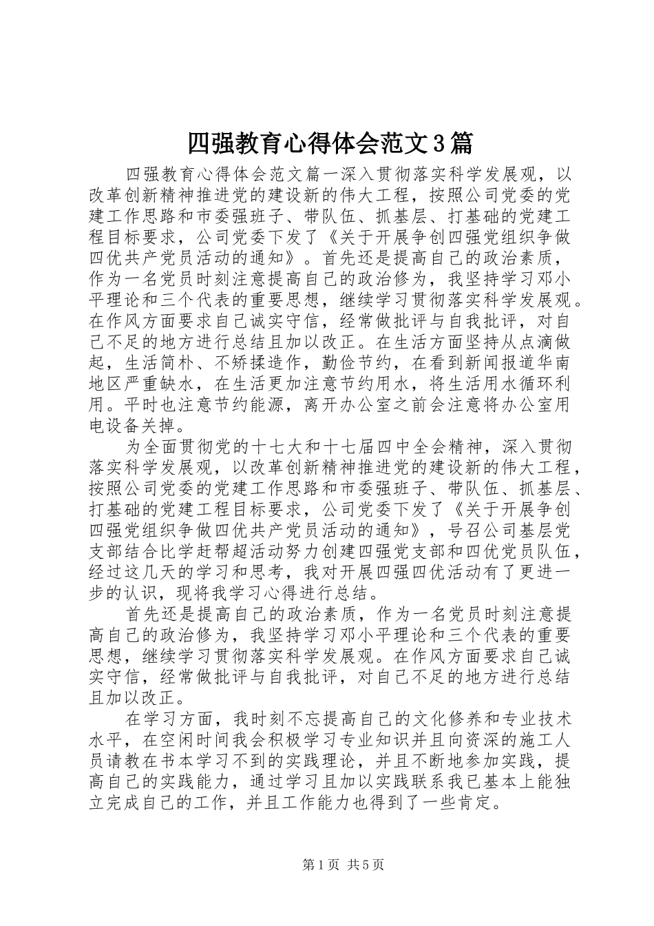 四强教育心得体会范文3篇_第1页
