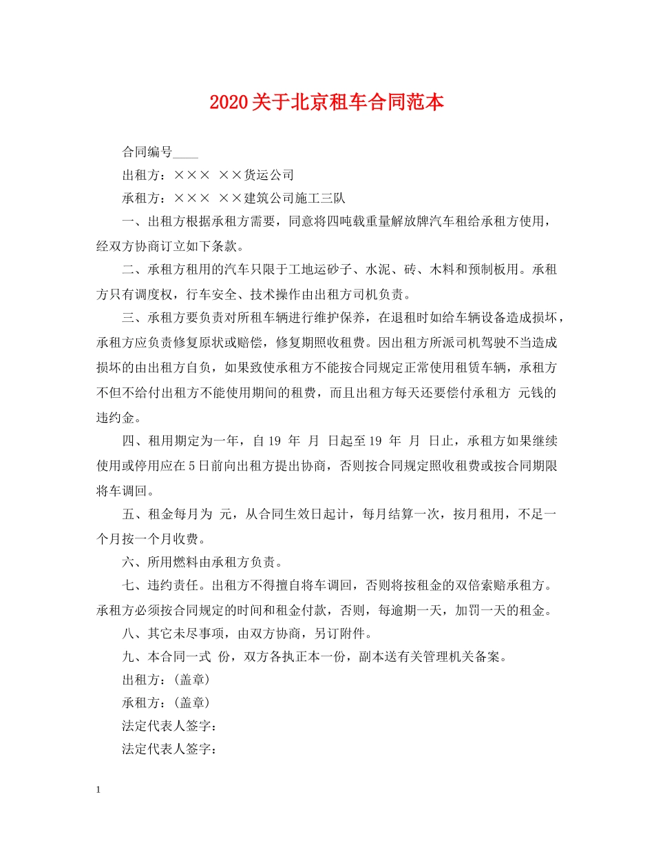 2024关于北京租车合同范本_第1页