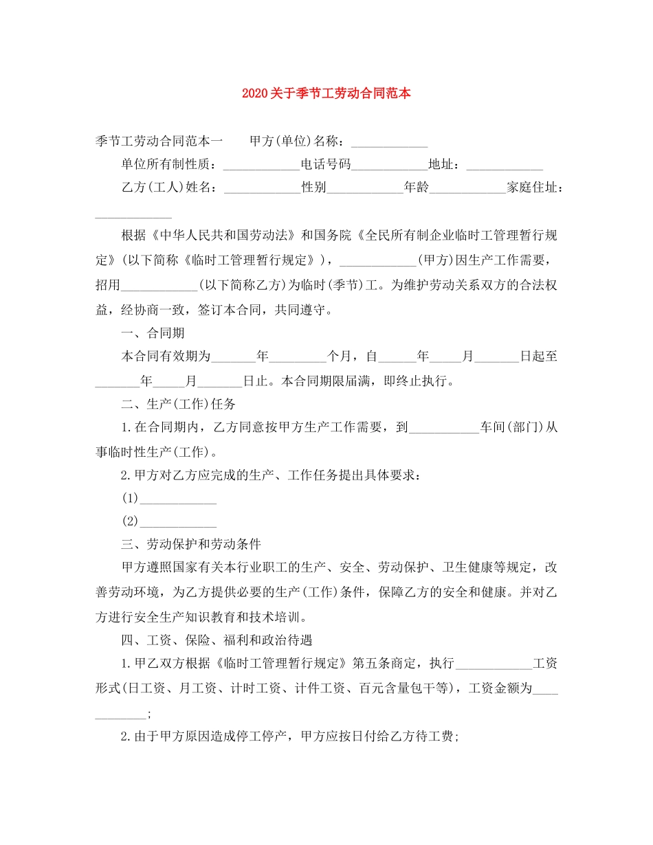 2024关于季节工劳动合同范本_第1页