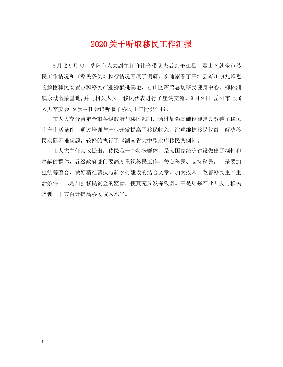 2024关于听取移民工作汇报_第1页