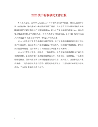 2024关于听取移民工作汇报