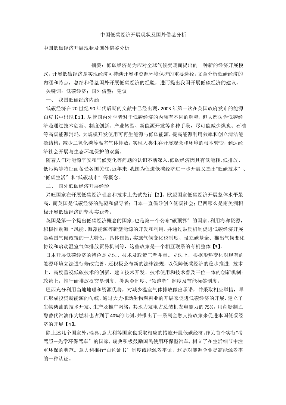 中国低碳经济发展现状及国外借鉴分析 _第1页