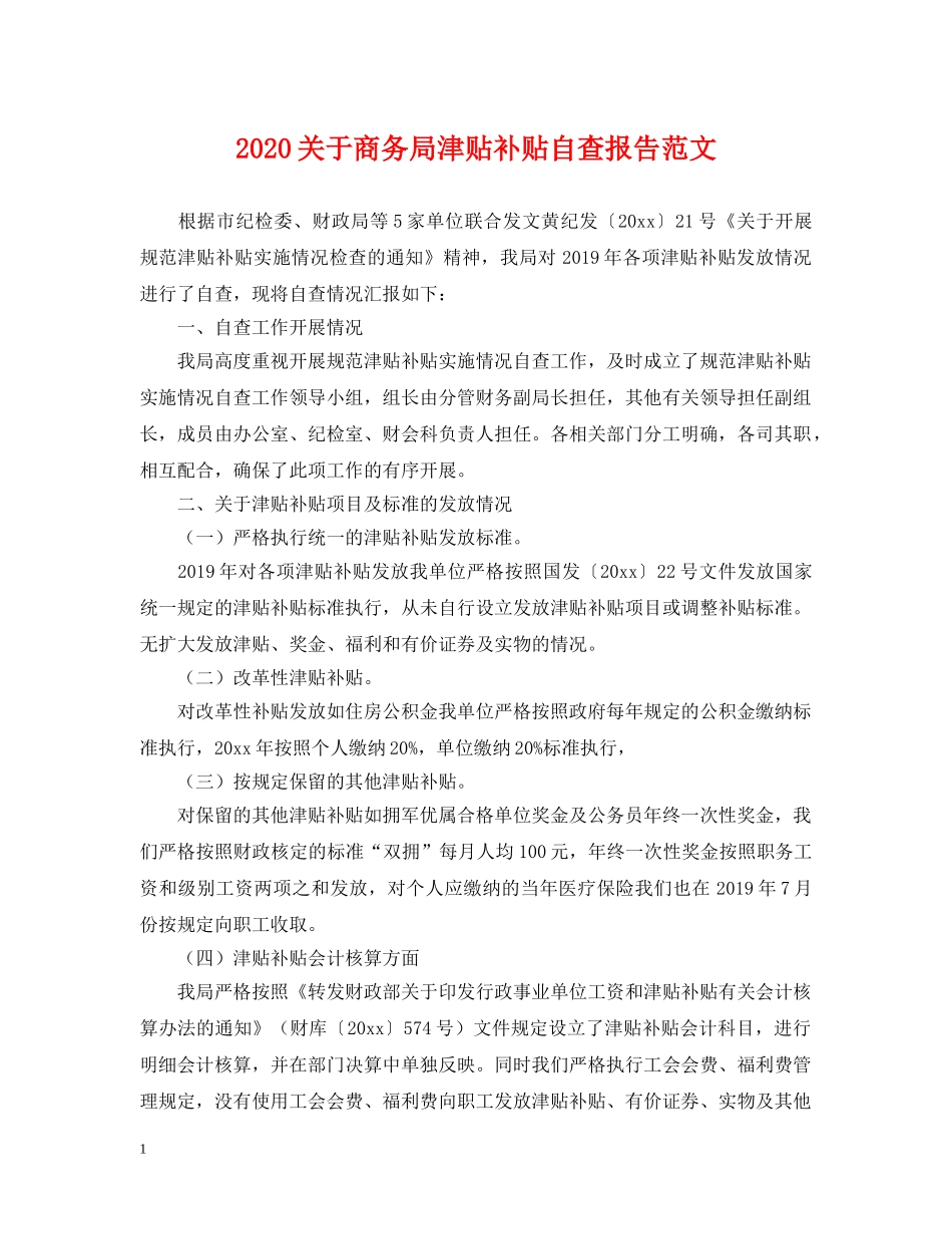 2024关于商务局津贴补贴自查报告范文_第1页