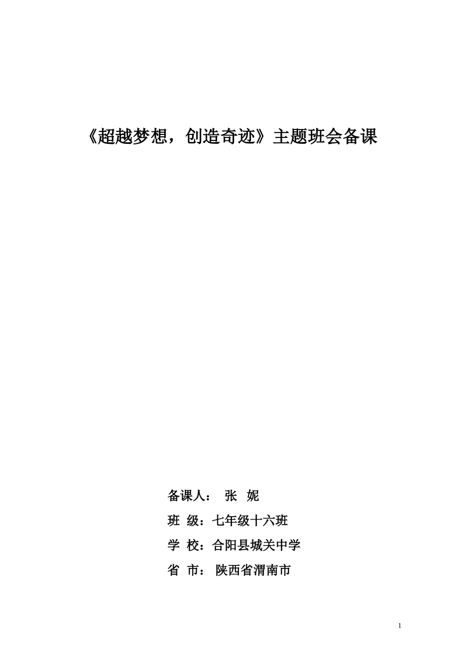 超越梦想-创造奇迹-主题班会：张妮_第1页