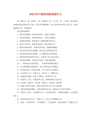 2024关于党知识标语是什么